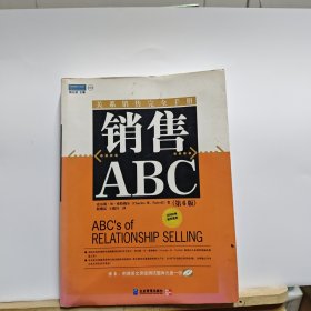 销售ABC：关系销售完全手册 第6版【附带光盘】