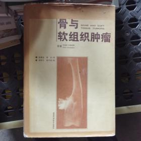 骨與軟組織腫瘤