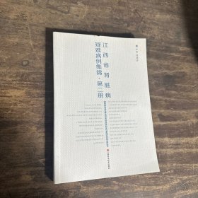 江西省肾脏病疑难病例集锦·第二册