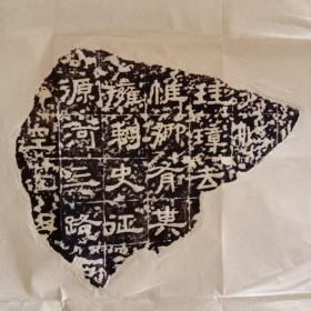 隶书残石拓片