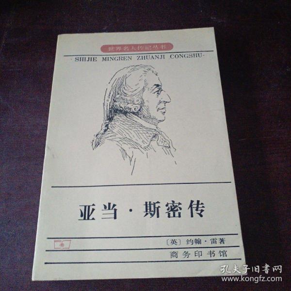 [亚当斯密传] 图书价格_书籍图片_网购评论_孔夫子旧书网