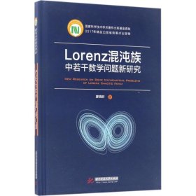 【正版图书】Lorenz混沌族中若干数学问题新研究廖晓昕9787568026215华中科技大学出版社2017-04-01（波）