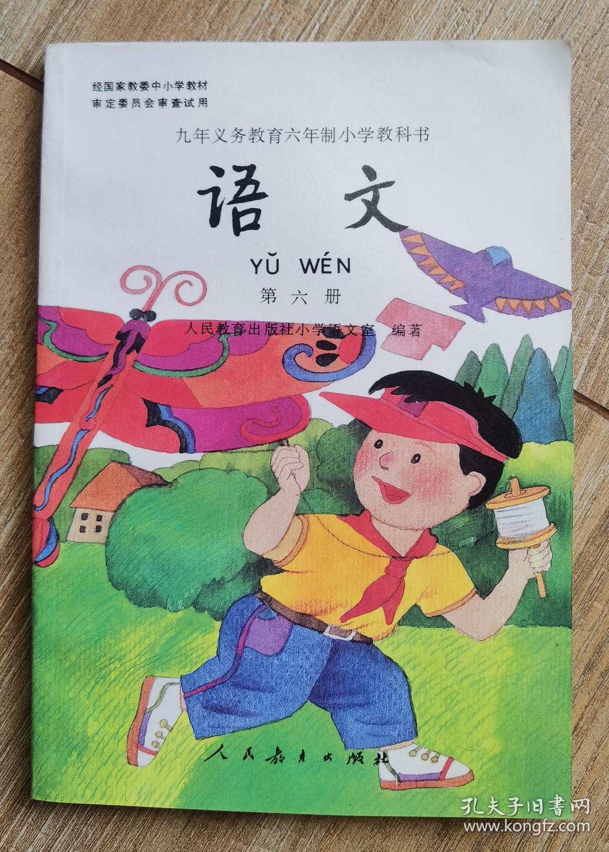 九年义务教育六年制小学教科书 《语文 》第六册(全彩本,未使用)_人民