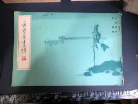 荣宝斋画谱（二十二）