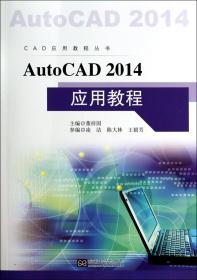 全新正版 AutoCAD2014应用教程/CAD应用教程丛书 董祥国 9787564140250 东南大学