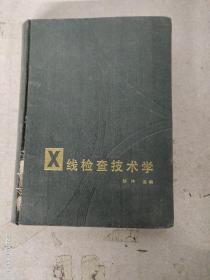 X线检查技术学