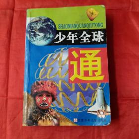 少年全球通