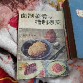卤制菜肴与糟制凉菜