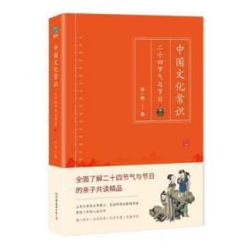 全新正版 中国文化常识(二十四节气与节日) 李一鸣 9787505752610 中国友谊出版公司