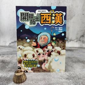 断版书· 香港中和版 孙家裕《漫畫中國歷史8——開疆拓土的西漢》（16开）