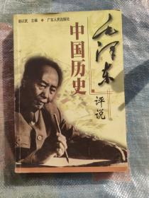 毛泽东评说中国历史
