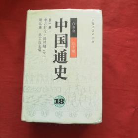 中国通史（18）：第十卷 中古时代·清时期（下册） （白寿彝总主编 精装带护封） 一版一印