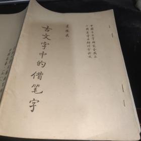 古文字中的借笔字[油印本] 中国古文字研究会成立十周年学术研讨会论文