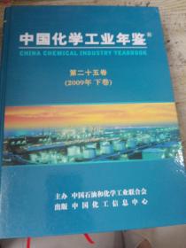 中国化学工业年鉴第二十五卷（2009年上--下卷）