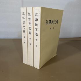 江泽民文选（全三卷）