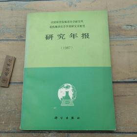 中国科学院地球化学研究所有机地球化学开放研究实验室研究年报（1987）