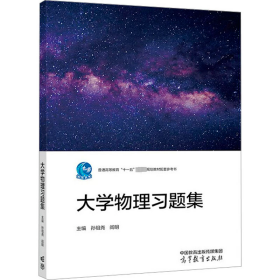 大学物理习题集 主编  孙祖尧  阎明 高等教育出版社 正版新书