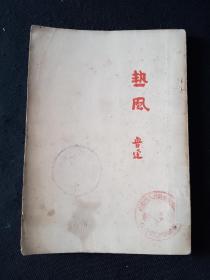 53年11月 热风  人文社一版三印