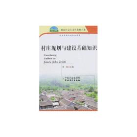 村庄规划与建设基础知识/新农村 农业科学 李华 新华正版