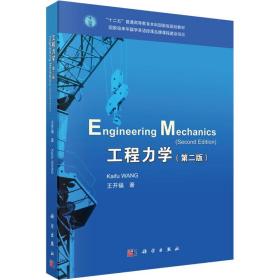 新华正版 工程力学(第2版) 王开福 9787030474551 科学出版社