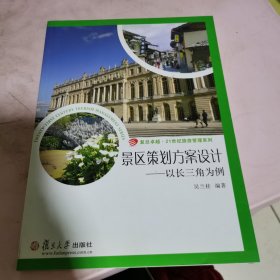 21世纪旅游管理系列·景区策划方案设计：以长三角为例