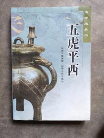 五虎平西