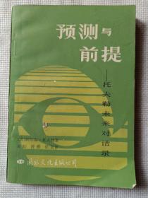 预测与前提-托夫勒来对话录