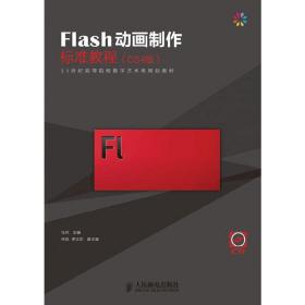 新华正版 Flash动画制作标准教程(CS4版) 马丹 9787115265203 人民邮电出版社 2011-12-01