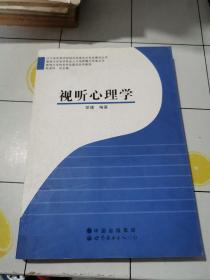 渤海大学特色专业建设系列教材：视听心理学