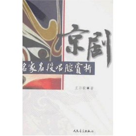 【正版书籍】京剧名家名段唱腔赏析