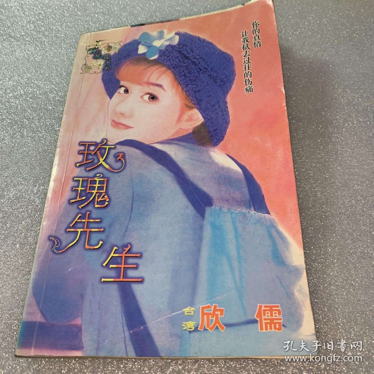 台湾言情小说玫瑰先生