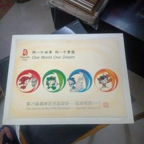 第29届奥林匹克运动会运动项目（一） 纪念邮册～内含套票／4版票／不干胶小型张／4个纪念封／4个名信片