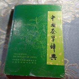 中国茶学辞典 如图现货速发