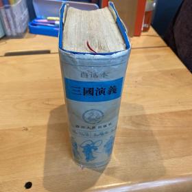 白话本电视连续剧三国演义：电视连续剧文学剧本