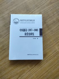 中国新诗（1917-1949）接受史研究 (全新未拆封)