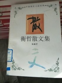 衡哲散文集：中国现代小品经典