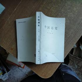 中国通史（下册）实物拍图 现货 书皮破损  首页个人签名