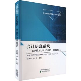 保正版！会计信息系统——基于用友U8.15业财一体信息化9787521850390经济科学出版社孙美娇，李莉