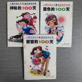 儿童乐园丛书 童话寓言故事 (神秘的100天 天蓝色的100天 甜蜜的100天)3本合售