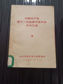 中国共产党第11次全国代表大会文件汇编 ——1977午8月28日