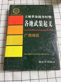 土地革命战争时期各地武装起义  广西地区