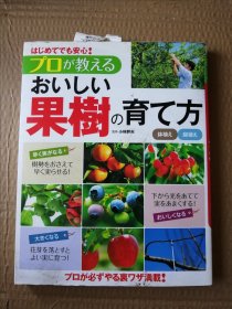 果树的培育方法（日语正版原版），书封皮有点损坏。