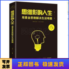 思维影响人生:用黄金思维解决生活难题