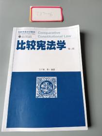 比较宪法学(第2版创新思维法学教材)