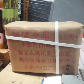 胡風全集（全10卷）