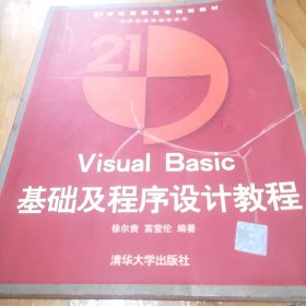 Visual Basic 基础及程序设计教程富莹伦  编；徐尔贵9787302088097