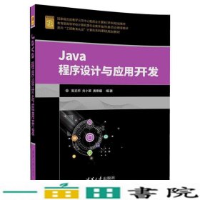Java程序设计与应用开发郭克华刘小翠唐雅媛清华大学9787302472155