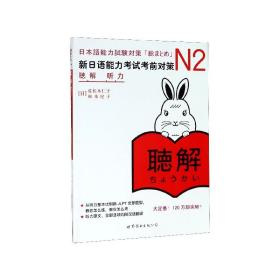 N2听力(新日语能力考试考前对策)