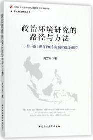 全新正版 政治环境研究的路径与方法(一带一路视角下的东南亚比较研究)/亚太政治研究丛书 周方冶 9787520321235 中国社科