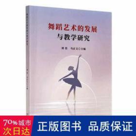 舞蹈艺术的发展与研究 戏剧、舞蹈 刘佳，马正文主编 新华正版